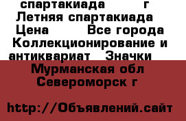 12.1) спартакиада : 1982 г - Летняя спартакиада › Цена ­ 99 - Все города Коллекционирование и антиквариат » Значки   . Мурманская обл.,Североморск г.
